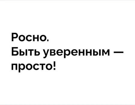 Слоган для Росно